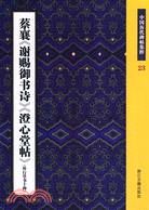 蔡襄《謝賜御書詩》《澄心堂帖》外行草書十種（簡體書）