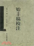 始豐稿校注（簡體書）