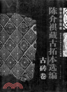 國家圖書館藏陳介祺藏古拓本選編 （古磚卷）(簡體書)