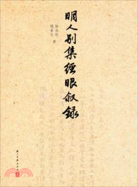 明人別集經眼敘錄（簡體書）