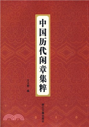 中國歷代閒章集粹（簡體書）