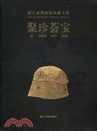 浙江省博物館典藏大系：聚珍薈寶（簡體書）