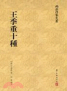 王季重十種（簡體書）