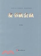 愛書就會贏（簡體書）