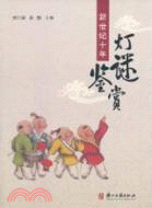 新世紀十年燈謎鑑賞（簡體書）