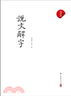 說文解字(影印本)（簡體書）