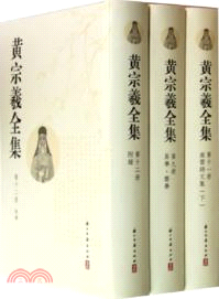 黃宗羲全集(全十二冊)（簡體書）