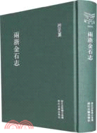 兩浙金石志(豎排繁體)（簡體書）