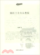 博庫叢刊：宋江三十六人考實（簡體書）