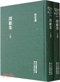 譚獻集(全二冊)（簡體書）