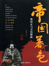 帝國暮色：張居正與萬曆新政（簡體書）