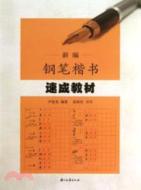 新編鋼筆楷書速成教材（簡體書）