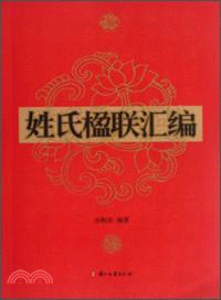 姓氏楹聯彙編 （簡體書）