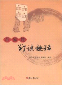 百家姓燈謎趣話（簡體書）