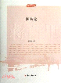 國防論（簡體書）