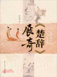 《楚辭》展奇（簡體書）