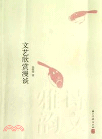 文藝欣賞漫談（簡體書）