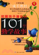 挖掘孩子潛能的101個勤學故事（小學生卷）（簡體書）