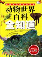 中國孩子成長必讀書-動物世界百科全知道(彩色圖文版)（簡體書）