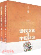 遊民文化與中國社會(上下冊)(簡體書)