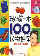 我的第一本100認物識字-看圖·認字·學英文（簡體書）