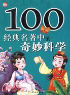 100經典名著中的奇妙科學（簡體書）