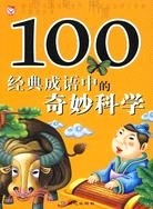 100經典成語中的奇妙科學（簡體書）