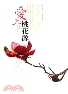 愛上桃花源(簡體書)