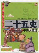 二十五史中的大道理(彩圖注音版)（簡體書）