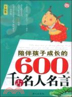 陪伴孩子成長的600條千古名人名言.中國卷（簡體書）
