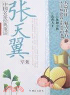 中國名家經典童話：張天翼專集（簡體書）