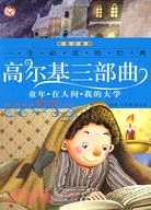 高爾基三部曲：童年‧在人間‧我的大學（簡體書）