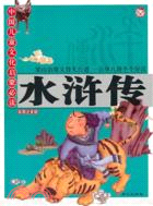 水滸傳（簡體書）