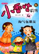 小香咕前傳4-淘氣包朋友(彩圖注音版)（簡體書）