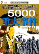 中國卷-我最想知道的5000年重大事件(注音版)（簡體書）