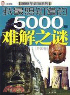 我最想知道的5000年難解之謎：中國卷（簡體書）