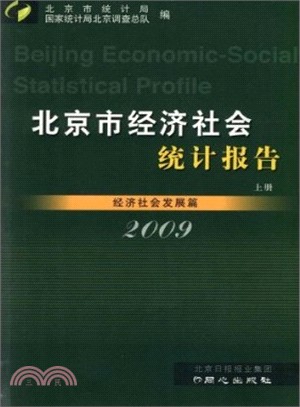 北京市經濟社會統計報告（簡體書）