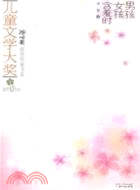 男孩女孩含羞時：兒童文學大獎（簡體書）