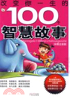 改變你一生的100個智慧故事（簡體書）