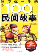 改變你一生的100個民間故事（簡體書）