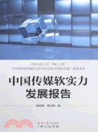 中國傳媒軟實力發展報告（簡體書）