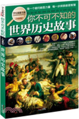 你不可不知的世界歷史故事（簡體書）