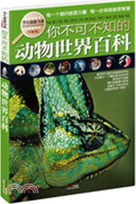 你不可不知的動物世界百科（簡體書）