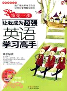 領先一步-讓我成為超強英語學習高手（附光盤）（簡體書）