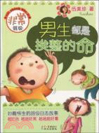 非常班級：男生都是挨整的命（簡體書）