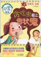 非常班級：貪吃蟲碰上告狀鬼（簡體書）