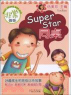 非常班級：SUPERSTAR同桌（簡體書）