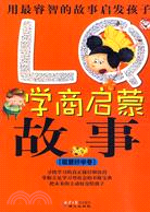 LQ學商啟蒙故事：聰慧好學卷（簡體書）