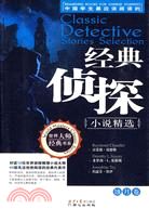 中國學生最應該閱讀的經典偵探小說精選：蝕月卷（簡體書）