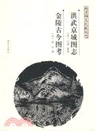 洪武京城圖志、金陵古今圖考（簡體書）